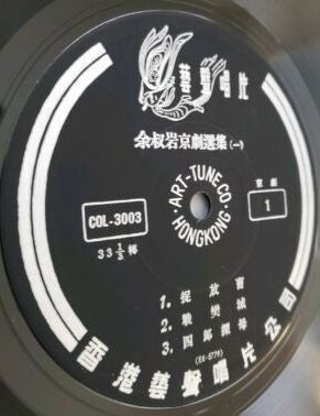 余叔岩 : 余叔岩唱片集 (LP, Album, Mono)