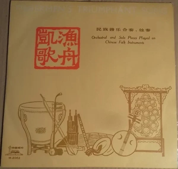 Unknown Artist - 渔舟凯歌 (VG+)