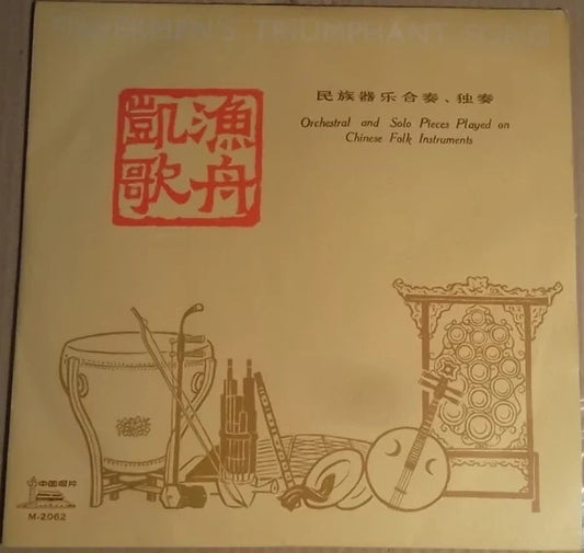 Unknown Artist - 渔舟凯歌 (VG+)