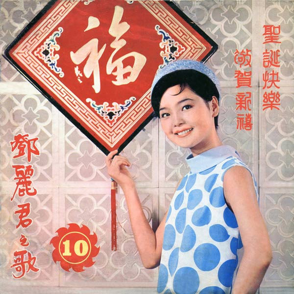 Teng, Teresa - Teng, Teresa (VG+)