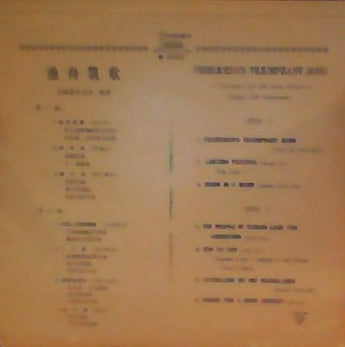 Unknown Artist - 渔舟凯歌 - Fishermen's Triumphant Song (Vinyl, VG+)