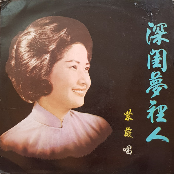 紫薇* : 深閨夢裡人 (LP)