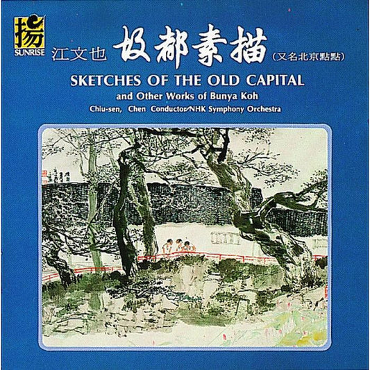 Koh Bunya*, NHK Symphony Orchestra, Chen Chiu-Sen* : Sketches Of The Old Capital And Other Works Of Bunya Koh (CD, Album)
