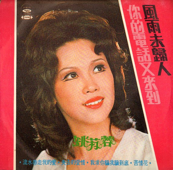 姚苏蓉* : 你的電話又來到 / 風雨未歸人 (LP, Album)