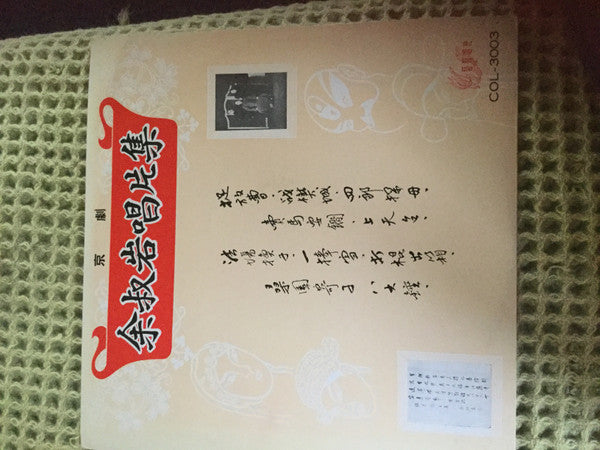 余叔岩 : 余叔岩唱片集 (LP, Album, Mono)