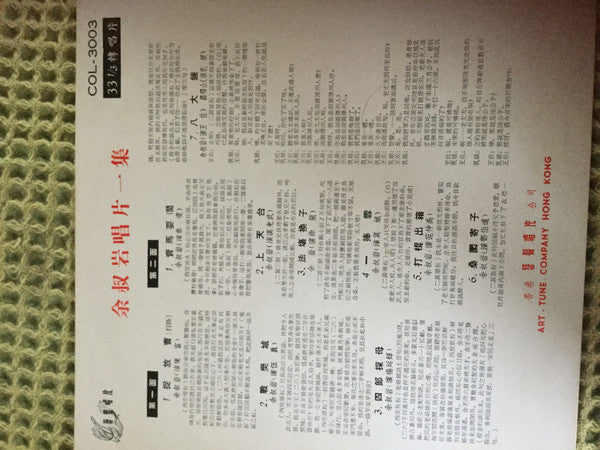 余叔岩 : 余叔岩唱片集 (LP, Album, Mono)
