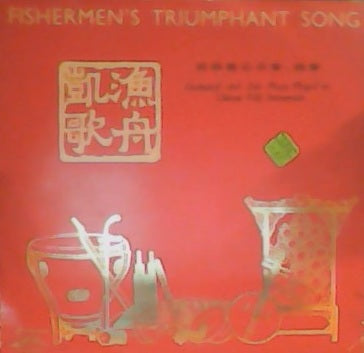 Unknown Artist - 渔舟凯歌 - Fishermen's Triumphant Song (Vinyl, VG+)